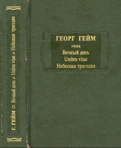 Обложка книги «Вечный день»