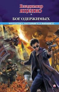 Обложка книги «Бог одержимых (сборник)»