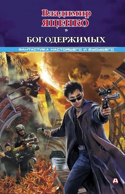 Обложка книги «Бог одержимых (сборник)»