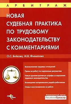 Обложка книги «Судебная практика с комментариями по трудовому законодательству»
