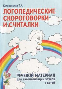 Обложка книги «Логопедические скороговорки и считалки»
