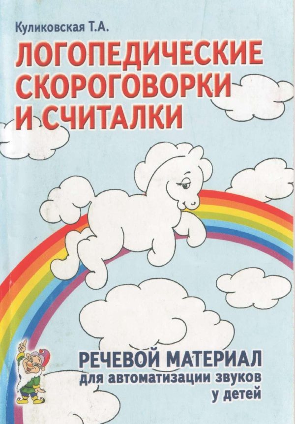 Обложка книги «Логопедические скороговорки и считалки»