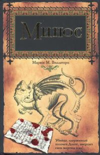 Обложка книги «Минос»