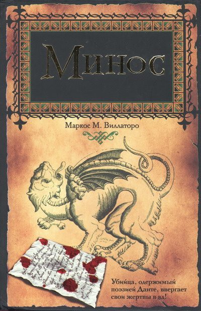 Обложка книги «Минос»