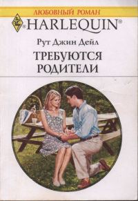 Обложка книги «Требуются родители»