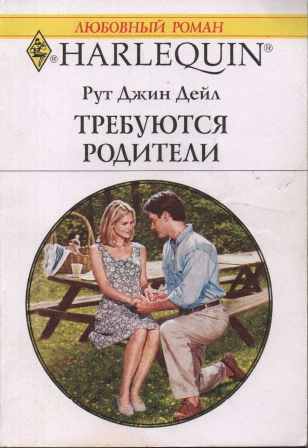 Обложка книги «Требуются родители»