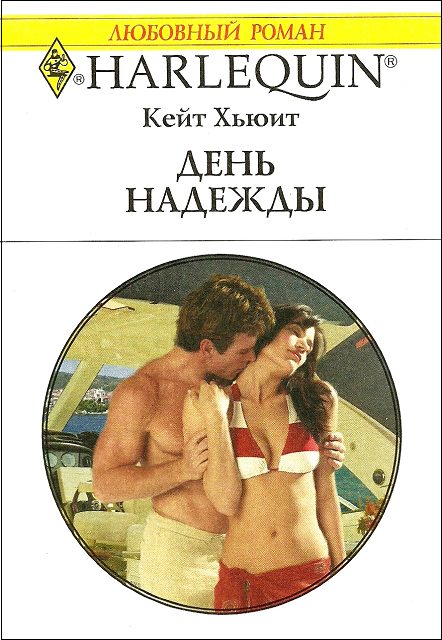 Обложка книги «День надежды»