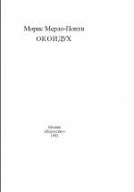 Обложка книги «Око и дух»