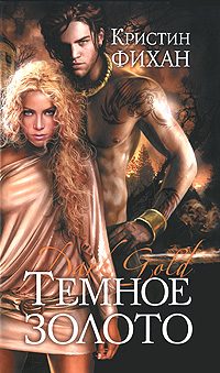 Обложка книги «Темное золото»