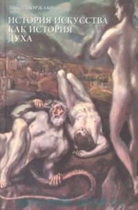 Обложка книги «История искусства как история духа»