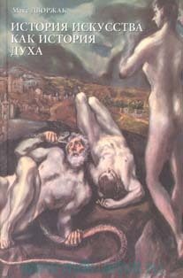 Обложка книги «История искусства как история духа»