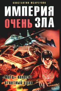 Обложка книги «Империя очень зла»