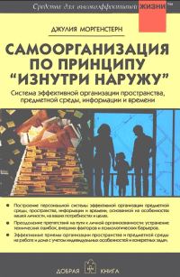 Обложка книги «Самоорганизация по принципу „изнутри наружу“»
