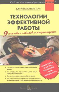 Обложка книги «Технологии эффективной работы»