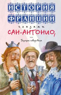 Обложка книги «История Франции глазами Сан-Антонио, или Берюрье сквозь века»