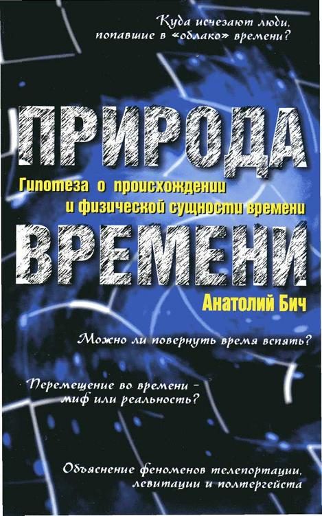 Обложка книги «Природа времени: Гипотеза о происхождении и физической сущности времени»