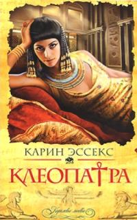 Обложка книги «Клеопатра»