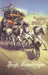 Обложка книги «Граф Калиостро»