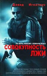Обложка книги «Совокупность лжи»