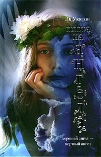Обложка книги «Охота на ангела»