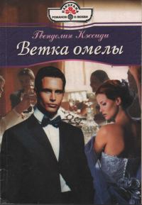 Обложка книги «Ветка омелы»