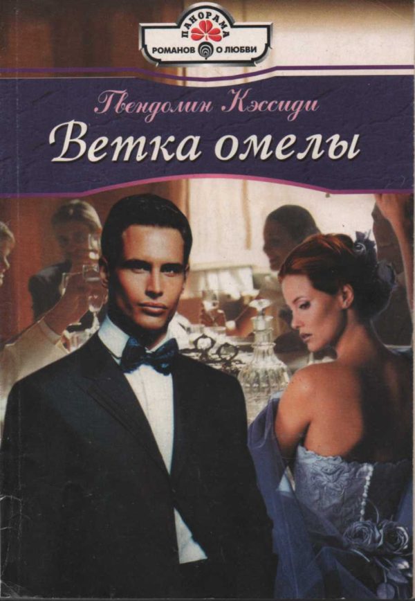 Обложка книги «Ветка омелы»