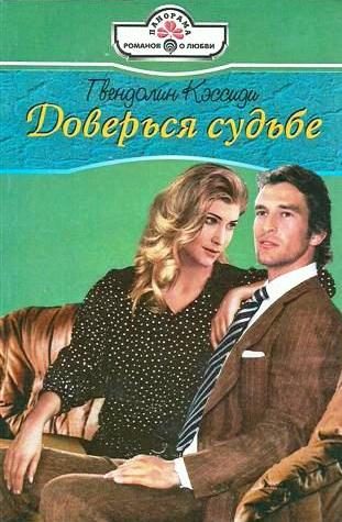 Обложка книги «Доверься судьбе»