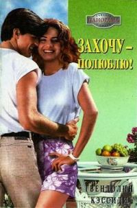 Обложка книги «Захочу – полюблю!»
