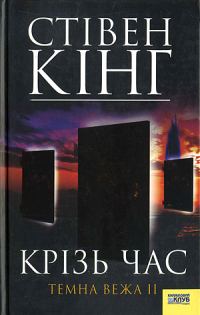 Обложка книги «Крізь час. Темна Вежа II»
