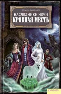 Обложка книги «Кровная месть»