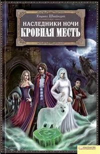 Обложка книги «Кровная месть»