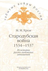 Обложка книги «Стародубская война (1534—1537). Из истории русско-литовских отношений»