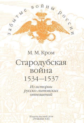 Обложка книги «Стародубская война (1534—1537). Из истории русско-литовских отношений»