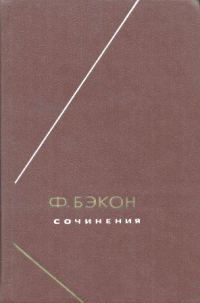 Обложка книги «Опыты, или Наставления нравственные и политические»