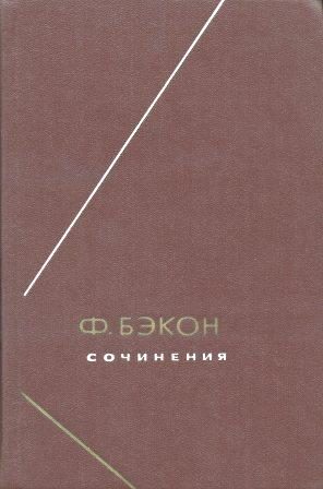 Обложка книги «Опыты, или Наставления нравственные и политические»