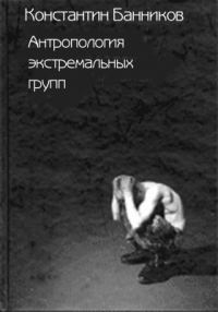 Обложка книги «Антропология экстремальных групп: Доминантные отношения среди военнослужащих срочной службы Российской Армии»