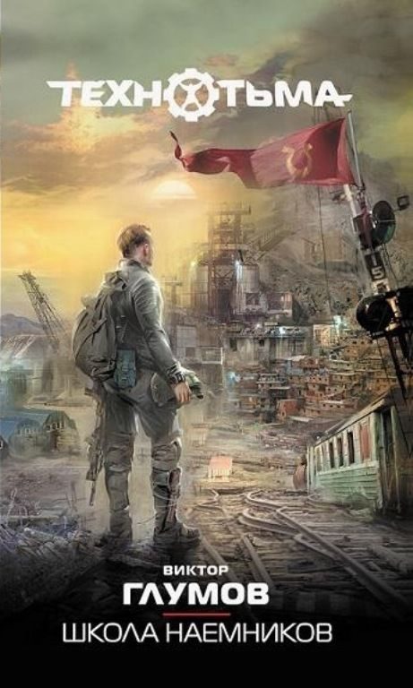 Обложка книги «Школа наемников»