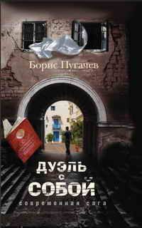 Обложка книги «Дуэль с собой»