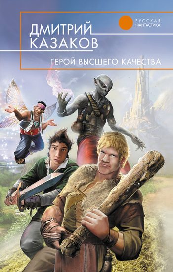 Обложка книги «Герой высшего качества»