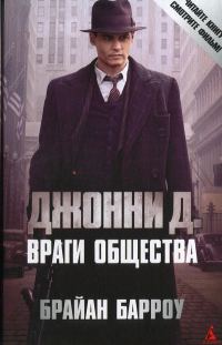 Обложка книги «Джонни Д. Враги общества»