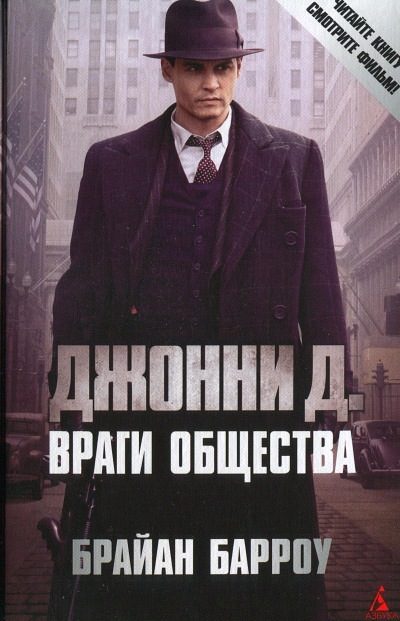 Обложка книги «Джонни Д. Враги общества»