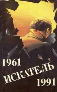 Обложка книги «Искатель. 1961-1991. Выпуск 1»