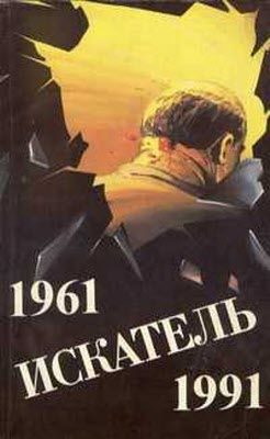 Обложка книги «Искатель. 1961-1991. Выпуск 1»