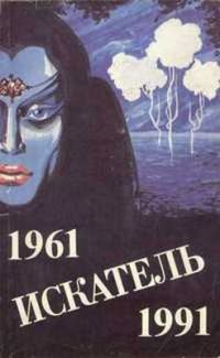 Обложка книги «Искатель. 1961-1991. Выпуск 4»