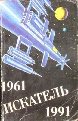 Обложка книги «Искатель. 1961-1991. Антология»