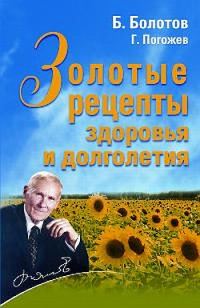 Обложка книги «Золотые рецепты здоровья и долголетия»