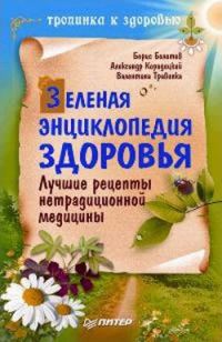 Обложка книги «Зеленая энциклопедия здоровья. Лучшие рецепты нетрадиционной медицины»