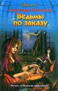 Обложка книги «Ведьмы по заказу»