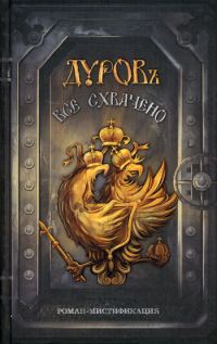 Обложка книги «Все схвачено»
