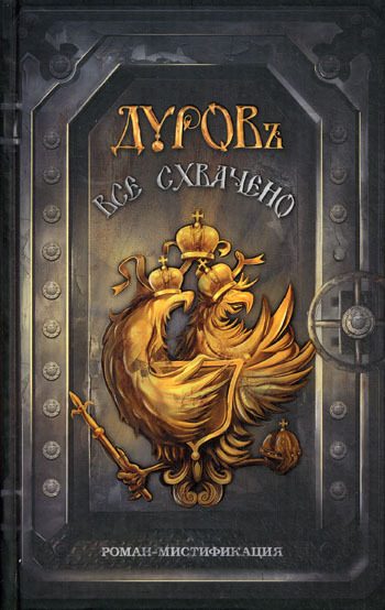 Обложка книги «Все схвачено»